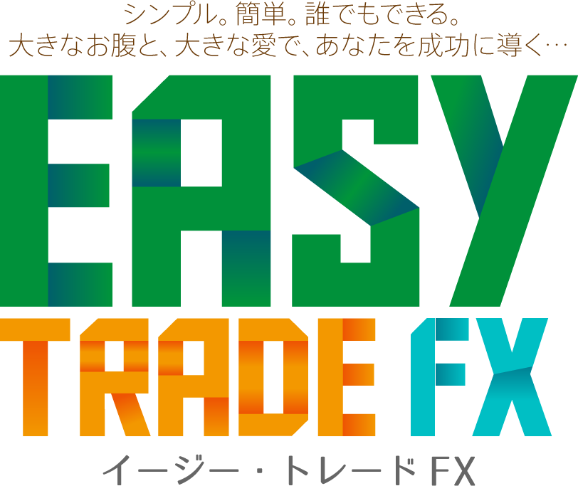 �C�[�W�[�E�g���[�hFX�i�C�[�g��FX�j - Easy Trade FX�͂��ł��I�N�ł��I�ǂ��ł��I�҂���I