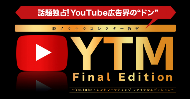 YouTube �g�����h�}�[�P�e�B���O��Final Edition�����擊�e�Ŕ����I�ɉ҂��`�����X�����ɂ��Ȃ��̎�ɁI
