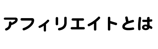 �A�t�B���G�C�g�Ƃ́H - �Ƃɂ��Ȃ��炨��������������Z���Ԃŉ҂��邽����5�̕��@