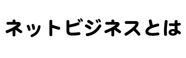 �l�b�g�r�W�l�X�Ƃ́H - �Ƃɂ��Ȃ��炨��������������Z���Ԃŉ҂��邽����5�̕��@