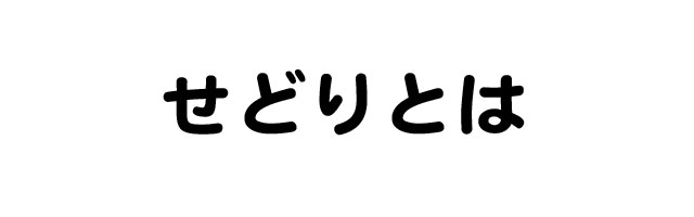 ���ǂ�Ƃ́H - �Ƃɂ��Ȃ��炨��������������Z���Ԃŉ҂��邽����5�̕��@